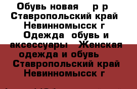 Обувь новая 40 р-р - Ставропольский край, Невинномысск г. Одежда, обувь и аксессуары » Женская одежда и обувь   . Ставропольский край,Невинномысск г.